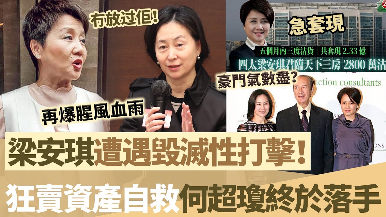 梁安琪遭遇毀滅性打擊？連環變賣資產瘋狂套現自救！豪門氣數盡？何超瓊終究冇放過佢，賭王家族再爆腥風血雨！【鯉娛記】