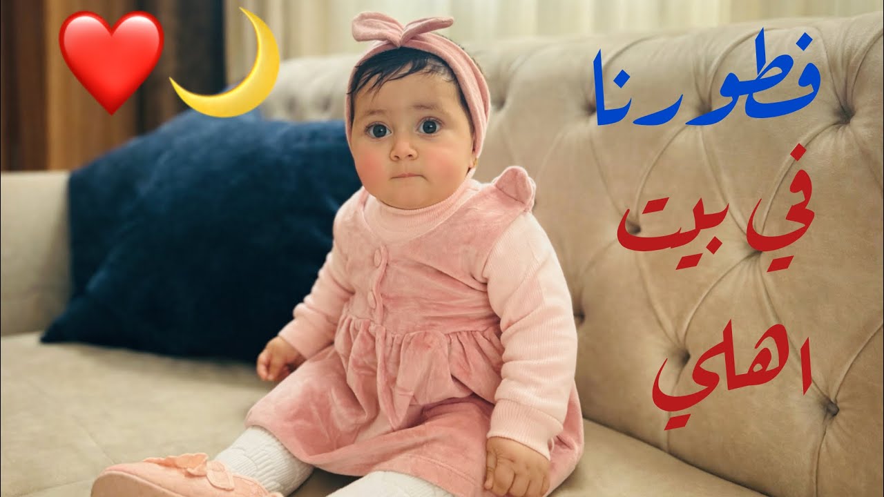 فطور رمضان في بيت اهلي 🌙❤️