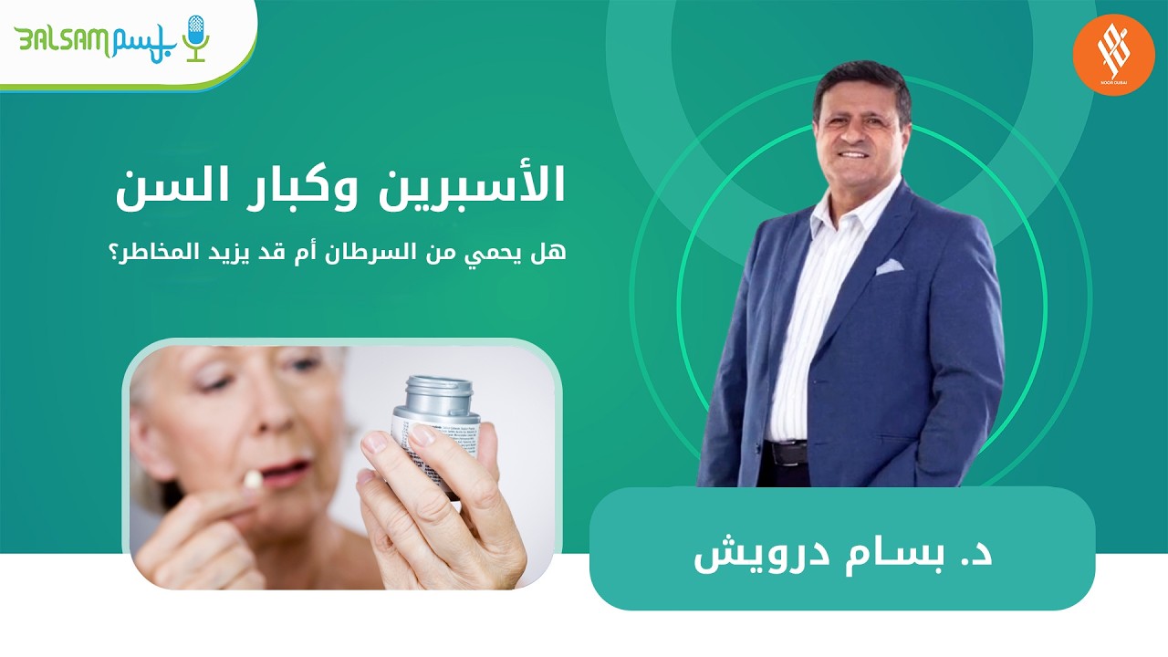 د. بسام درويش I الأسبرين وكبار السن: هل يحمي من السرطان أم قد يزيد المخاطر؟