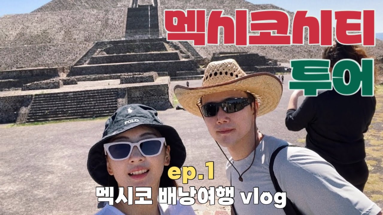 B travel | 멕시코시티에 피라미드가?? | •테오티우아칸 피라미드 •역사지구 •템플로마요르 •멕시코시티 투어 •도보투어 | 3주간의 멕시코 배낭여행 Ep.1 🇲🇽