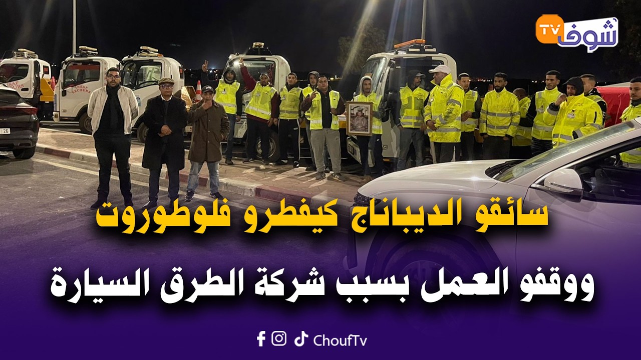 على المباشر..سائقو الديباناج كيفطرو فلوطوروت نواحي مراكش ووقفو العمل بسبب شركة الطرق السيارة