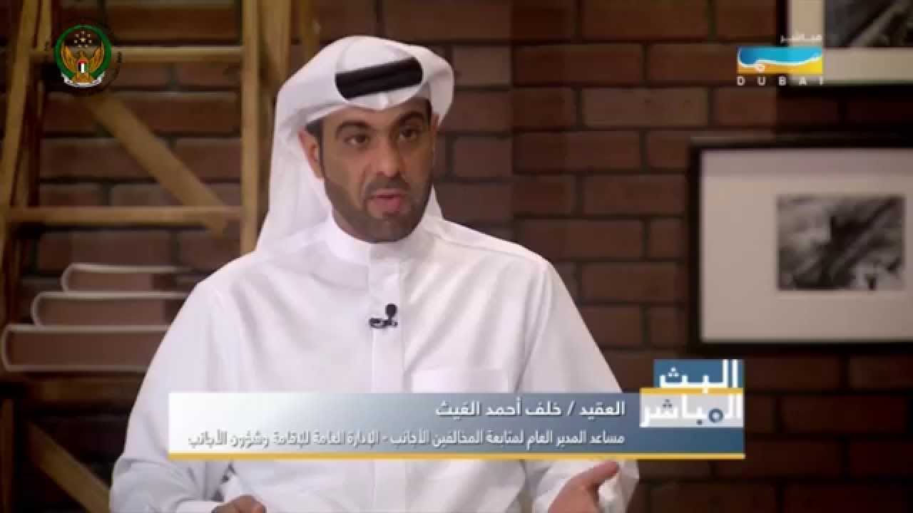 مقابلة العقيد/ خلف احمد الغيث مساعد المدير العام لمتابعة المخالفين والأجانب