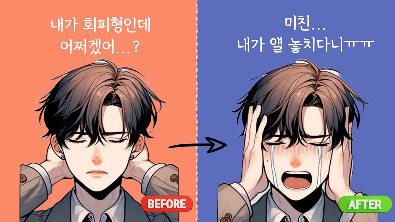 회피형 남자가 이별을 결정하는 심리와 재회를 원하게 되는 타이밍