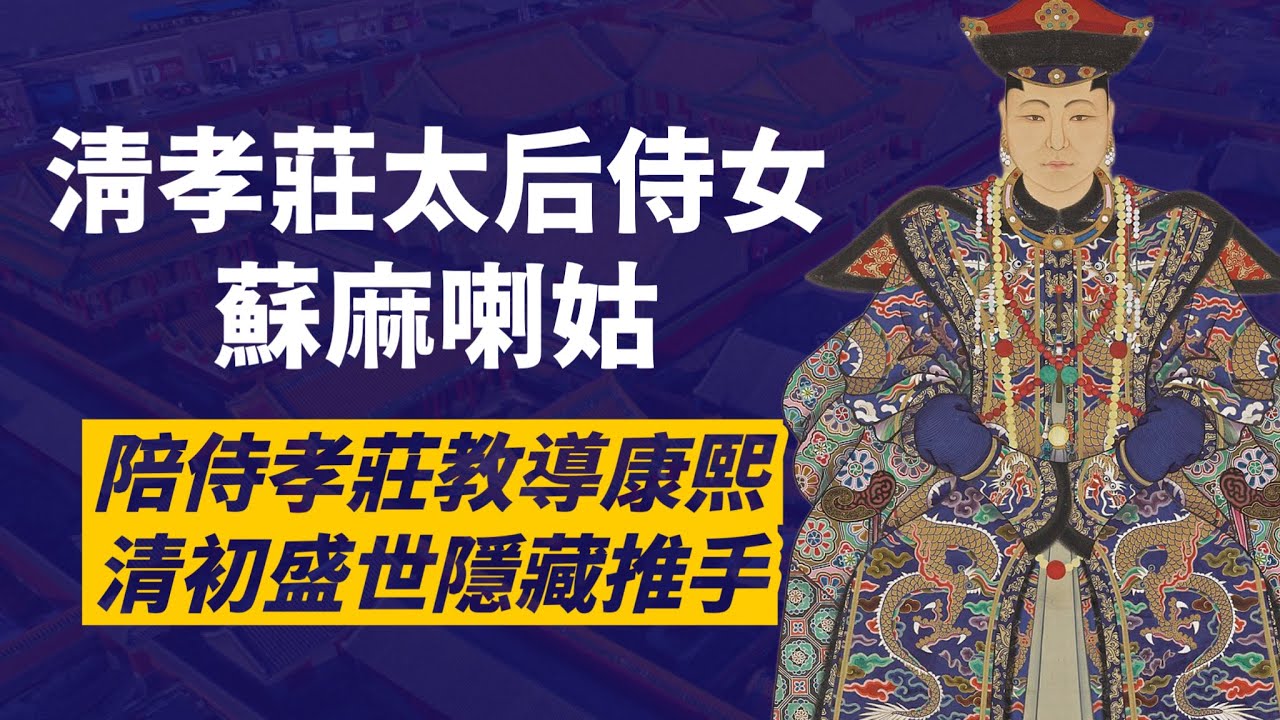 清初超級宮女-蘇麻喇姑｜從關外一路跟隨孝莊，照顧順治，教導康熙｜從一介宮女到皇子為她守靈｜清初盛世的隱藏推手｜人生賈心星