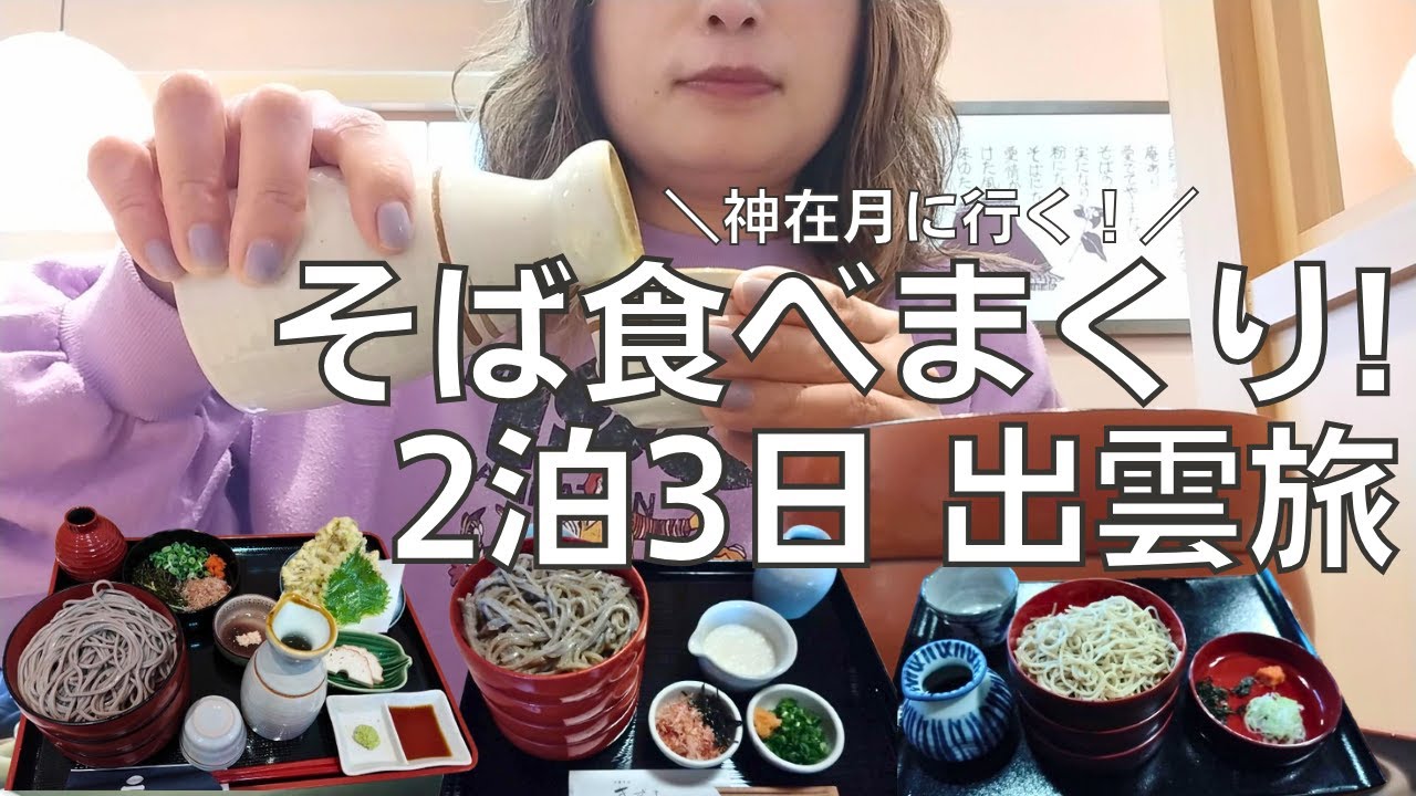 【女ひとり旅】出雲2泊3日旅で大好物の出雲そばを食べまくる酒呑み女