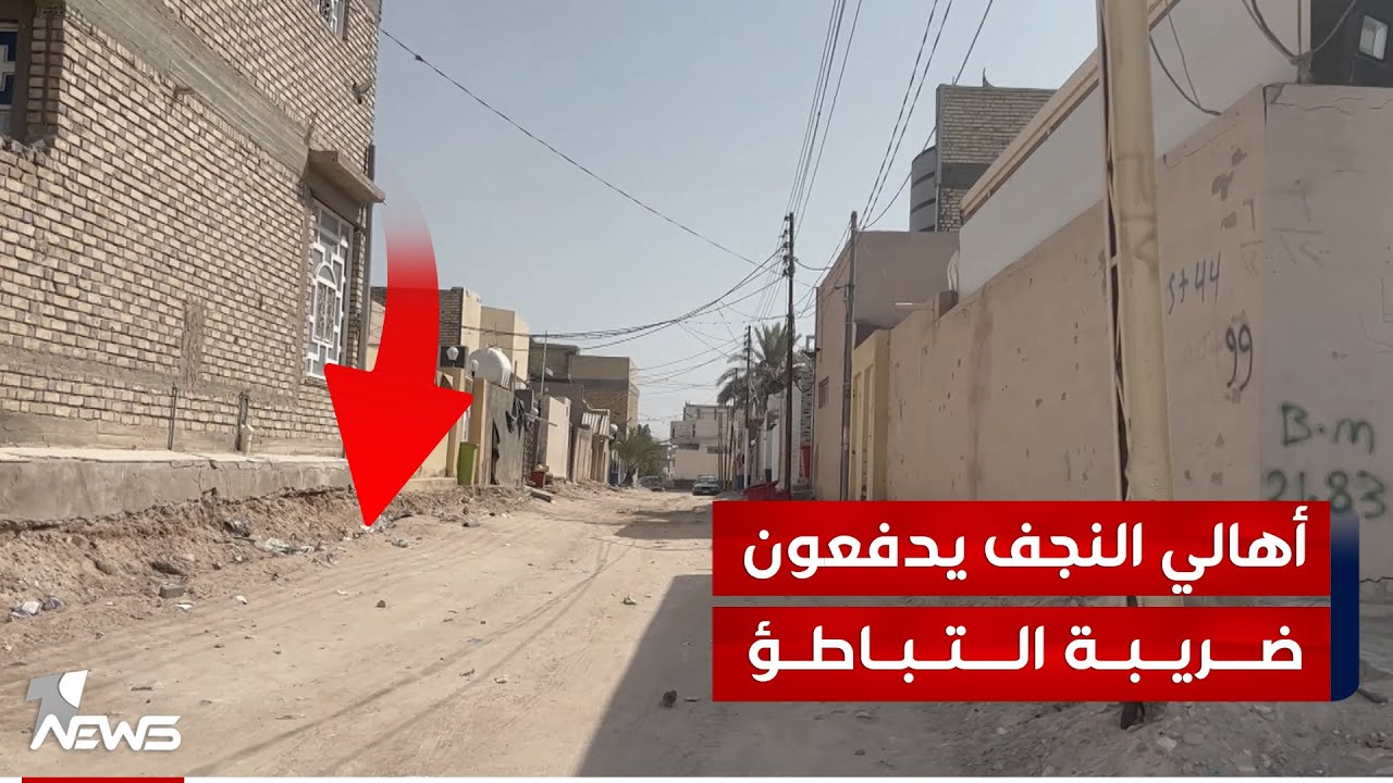 أهالي حي الجمعية في النجف يطالبون الحكومة المحلية بوضع حد للتلكؤ في تنفيذ مشاريع البنى التحتية