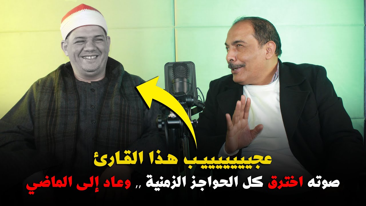 قارئ من جيل العمالقة له صوت تقشعر منه 👌❤ || لقاء مع الدكتور : مصطفى اللاهوني