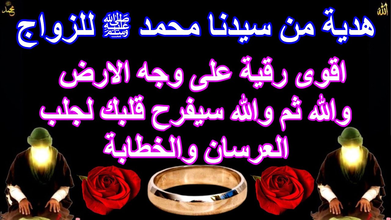 اقوى رقية على وجه الارض والله سيفرح قلبك لجلب العرسان والخطابة مع هدية من سيدنا محمد ﷺ للزواج