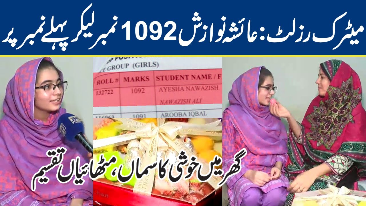 Meet Ayesha Nawazish Who Got First Position In Matriculation | Lahore News HD