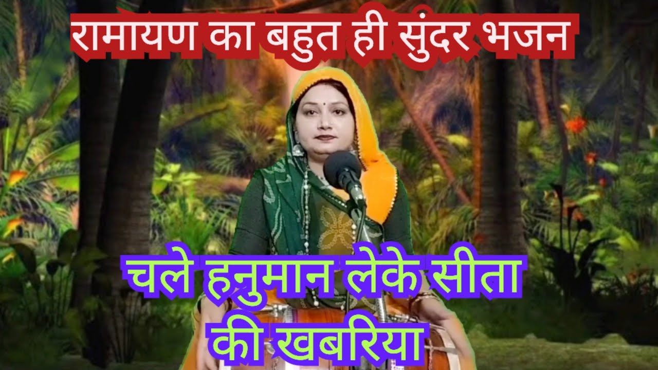 रामायण भजन 💥 चले हनुमान राम सुमर ... बड़ा लंबा है सफर || Komal Bhajan