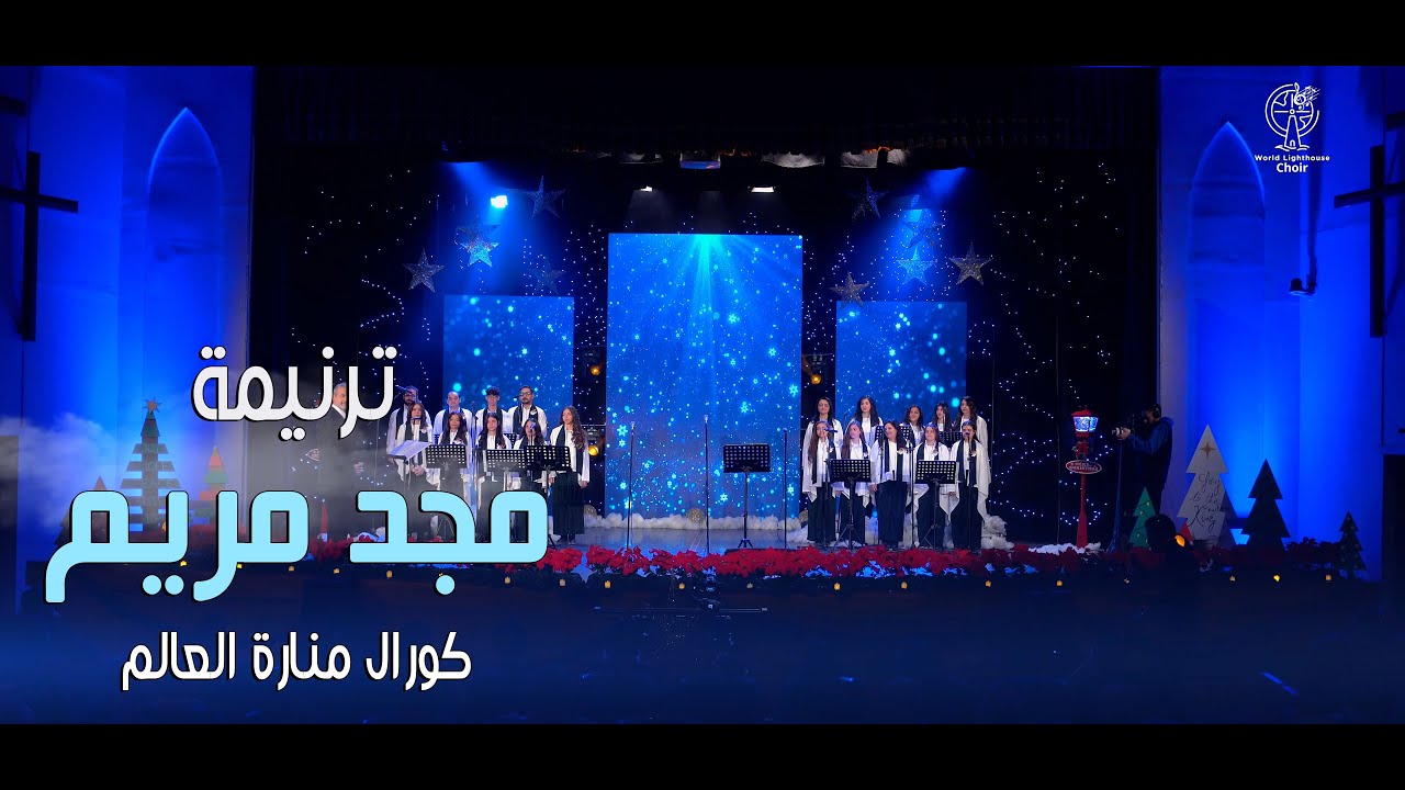 مجد مريم يتعظم 🎼💗| كورال منارة العالم 🤍