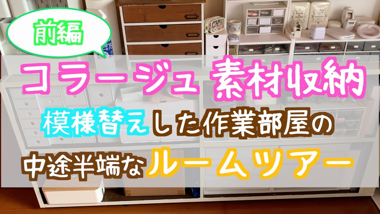 【収納】コラージュ素材の収納を紹介！コラージュ部屋のルームツアー