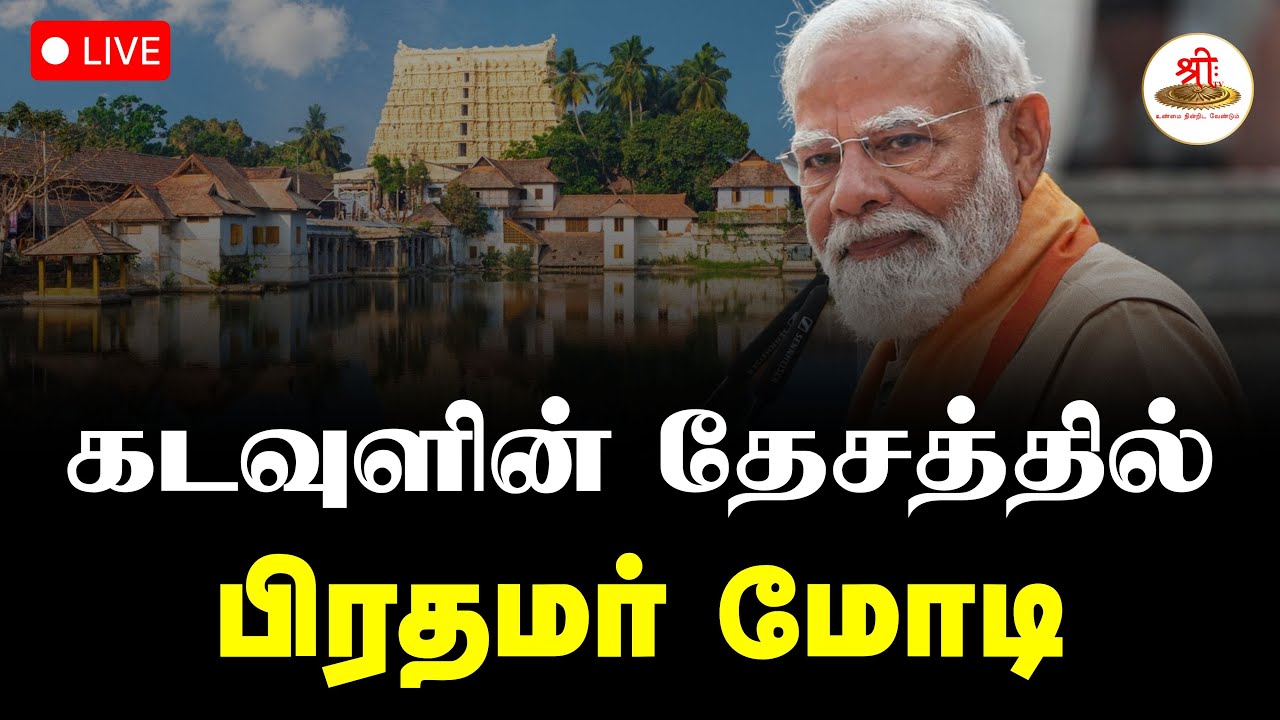 🔴நேரலை: கடவுளின் தேசத்தில் பிரதமர் மோடி | Thiruvananthapuram | ShreeTV Live