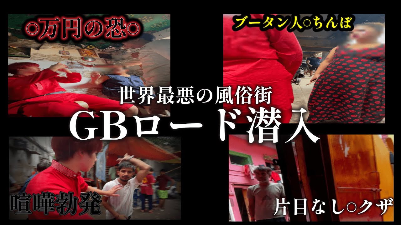 世界最悪の風俗街GBロード潜入。この動画で全部見せます。【インド】【売◯】【片目無しヤ◯ザ】