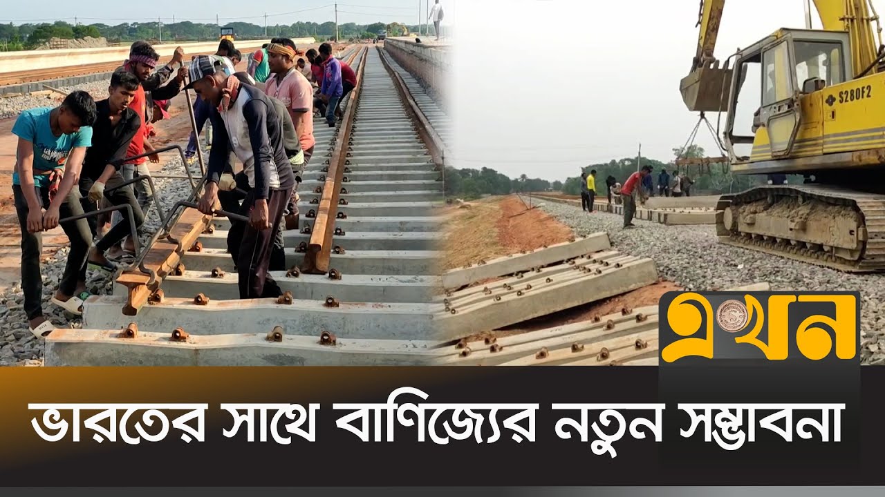 সেপ্টেম্বরে আখাউড়া-আগরতলা রেলপথ চালু | Brahmanbaria Rail | Ekhon TV