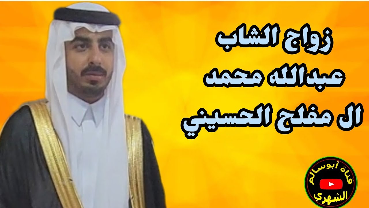 حفل زواج الشاب/ عبدالله بن محمد ال مفلح الحسيني الشهري 