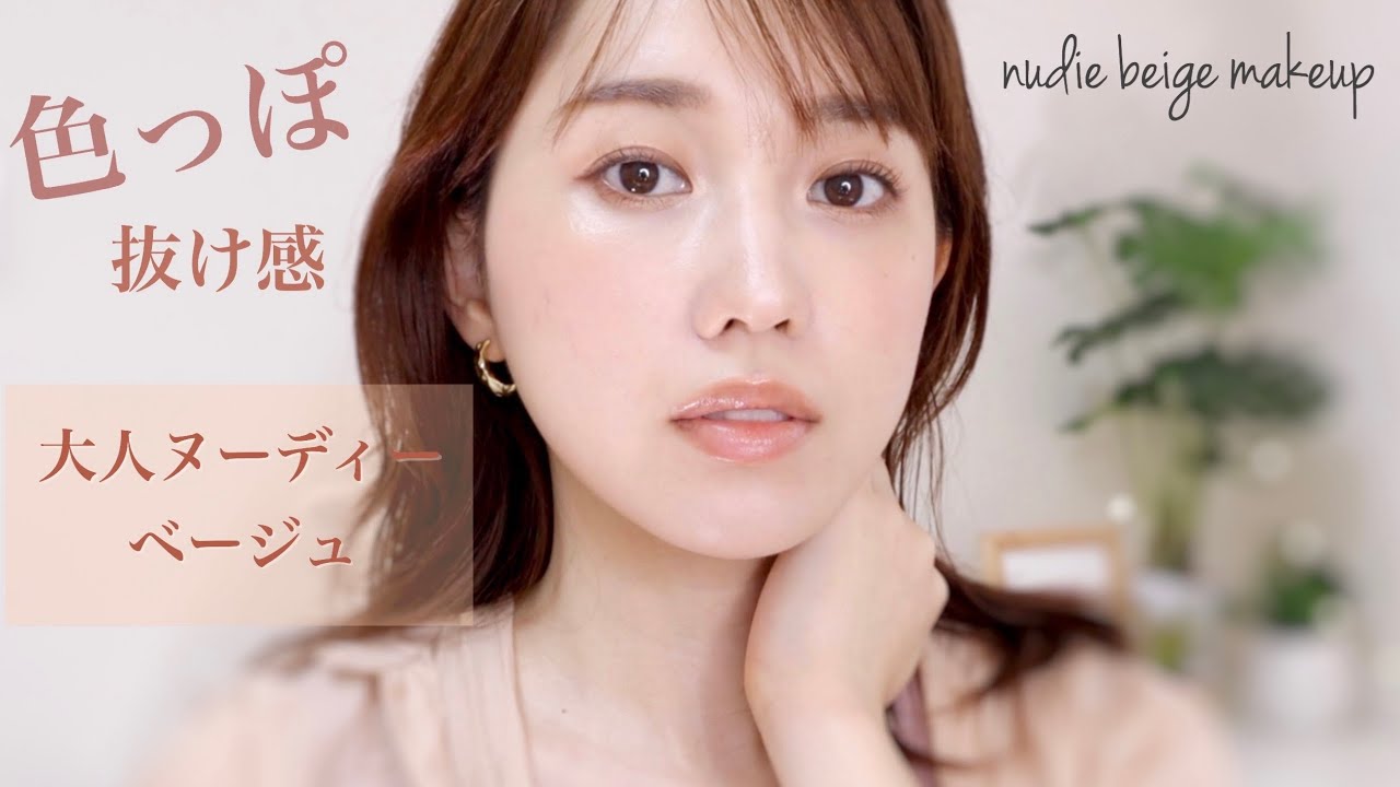 色っぽ抜け感ヌーディーベージュメイク~Skin color makeup~