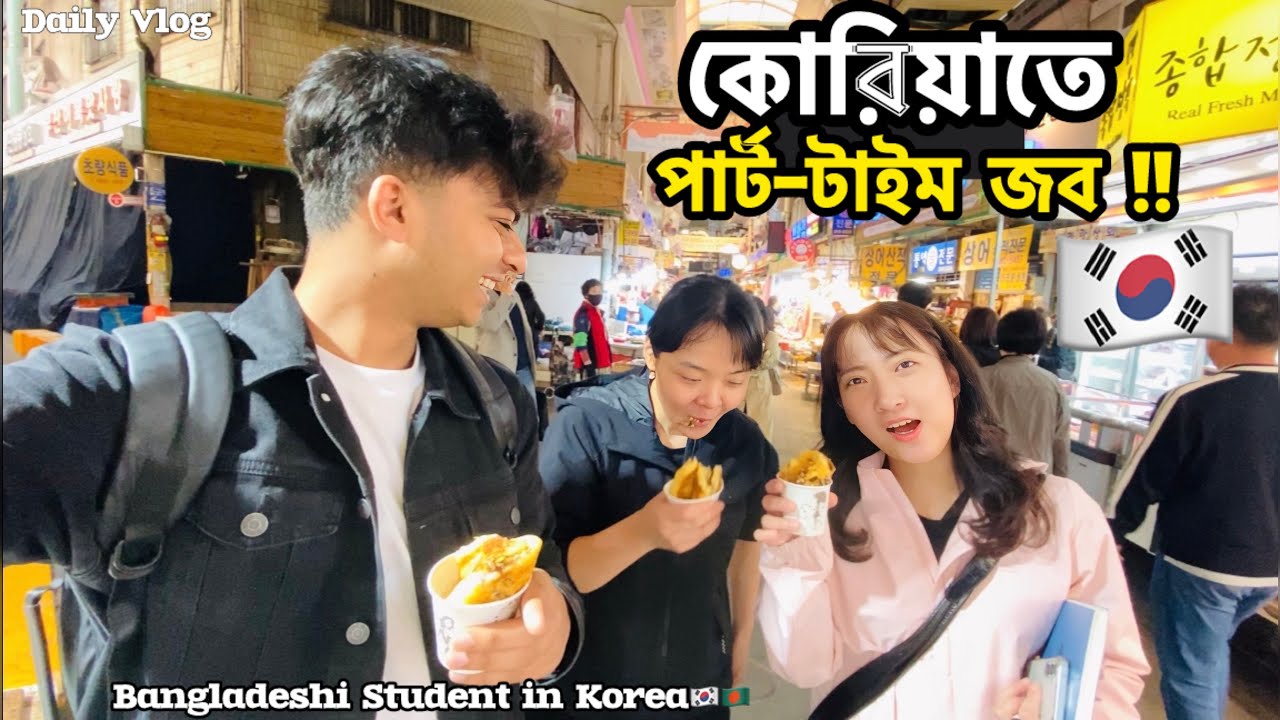 ৮৫৫ টাকা/ঘন্টা Part-Time job in Korea! Bangladeshi Student in Korea 🇰🇷