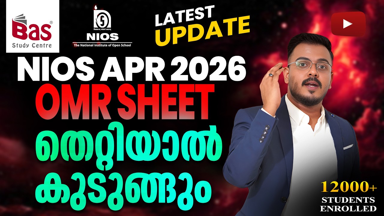NIOS APR 2026 | OMR SHEET തെറ്റിയാൽ  കുടുങ്ങും