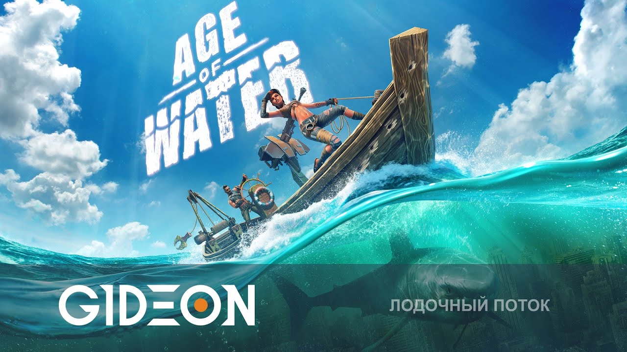 Стрим: Age of Water - ВОДНЫЙ МИР ОТ УЛИТКИ! ПРОКАЧИВАЕМ ЛОДКУ И СТРОИМ ВОДНУЮ БАЗУ!