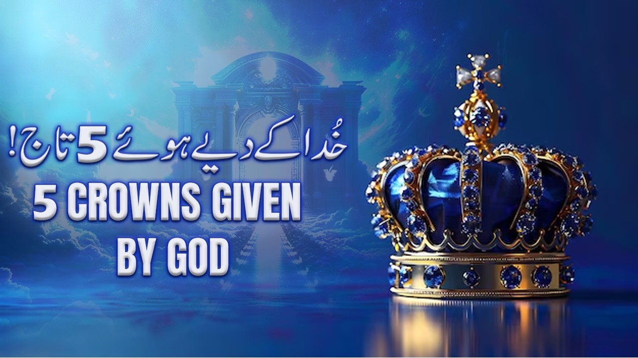 ❞𝟓 𝐂𝐑𝐎𝐖𝐍𝐒 𝐆𝐈𝐕𝐄𝐍 𝐁𝐘 𝐆𝐎𝐃 || خُدا کے دیےہوئے 𝟓 تاج❞