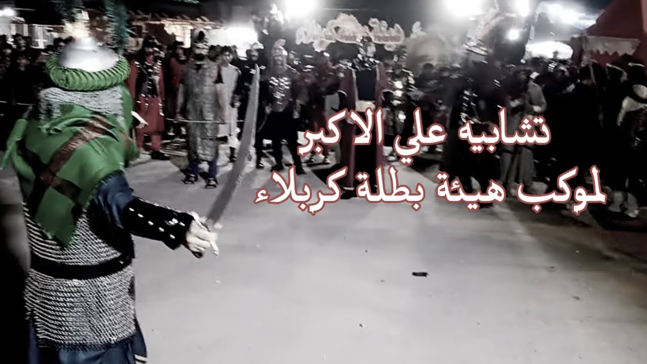 مقتل الأمام علي الاكبر | موكب هيئة بطلة كربلاء