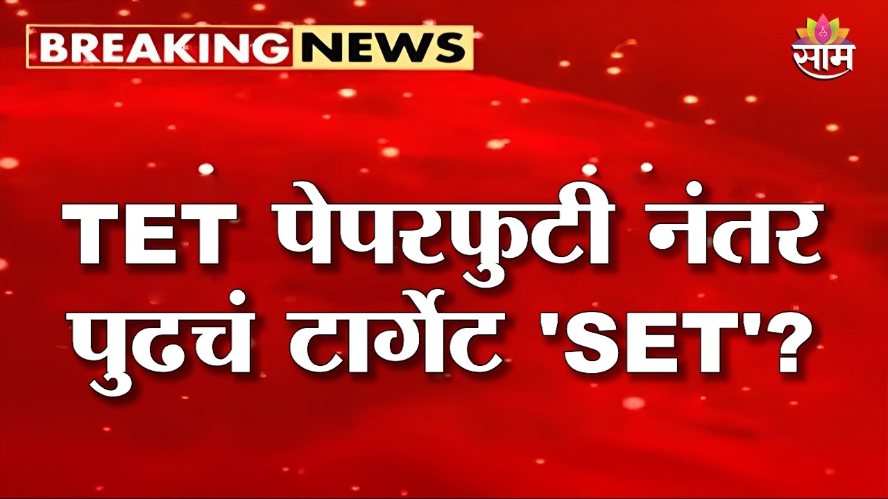 TET पेपरफुटी नंतर पुढचं टार्गेट 'SET'? | Paper Leak Case Update