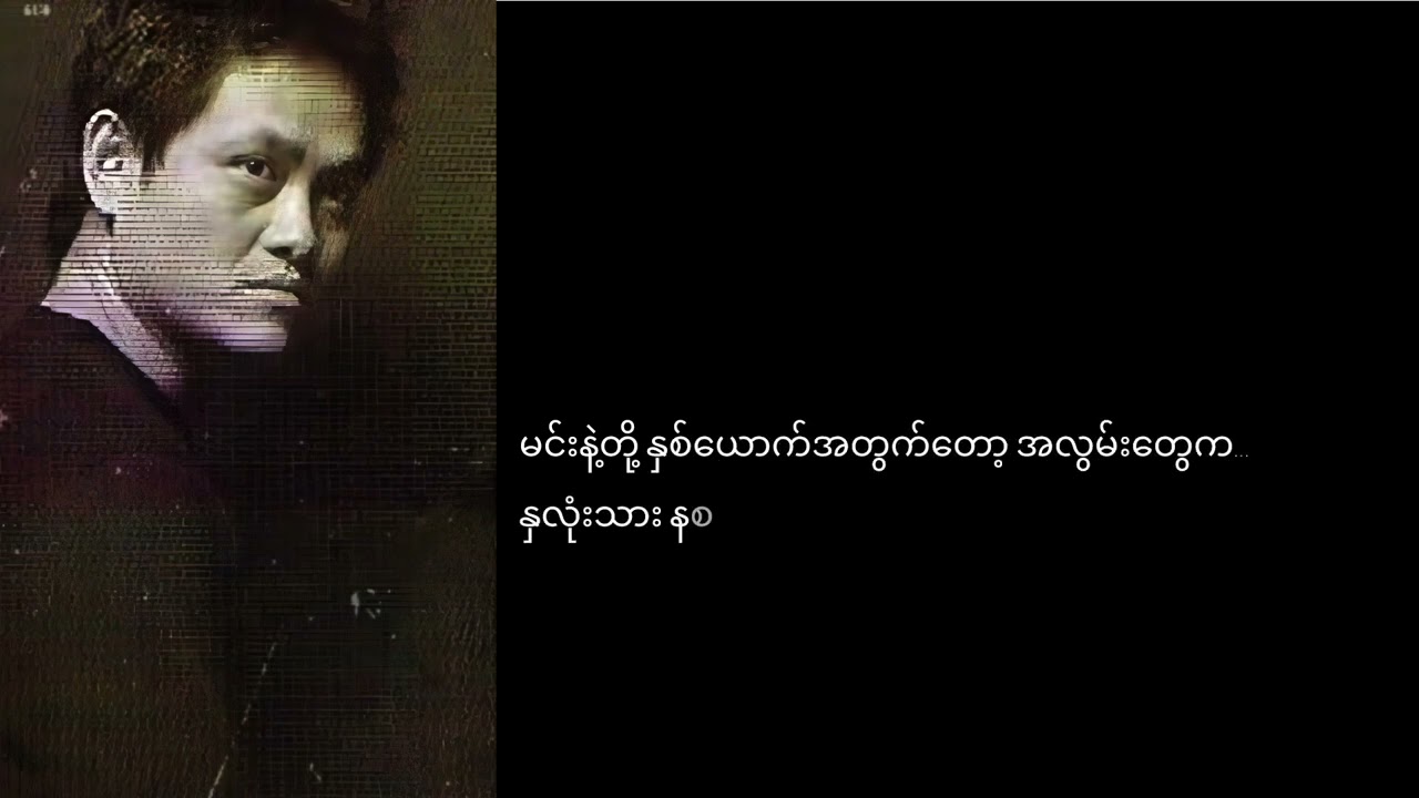 #မျက်ရည်ပြဇာတ် #လေးဖြူ #မြင့်မိုးအောင်