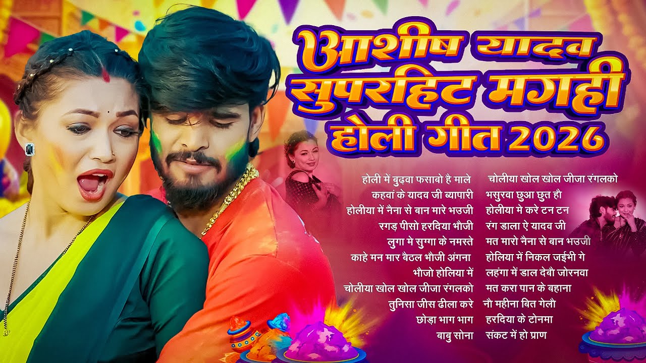 #Audio Jukebox | आशीष यादव के Top होली गाने | #Aashish Yadav New Maghi Holi Song Jukebox -  2026