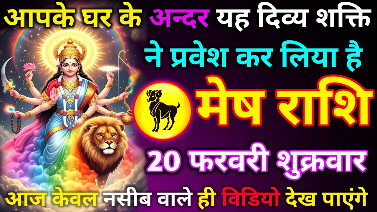 मेष राशि 20 फरवरी शुक्रवार आपके घर के अन्दर यह दिव्य शक्ति ने प्रवेश कर लिया है जल्दी से देख लो/mesh
