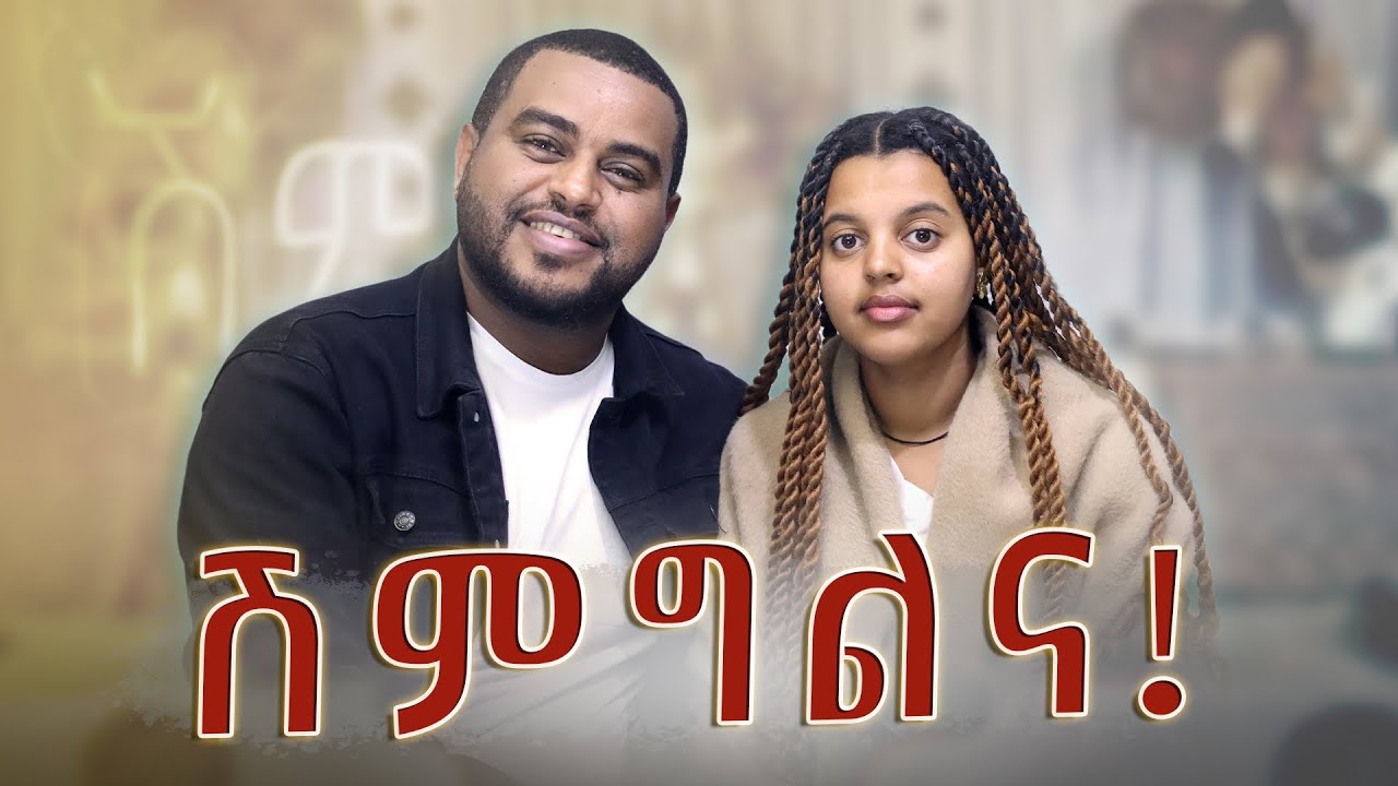 የዘመኑ ሽምግልና !