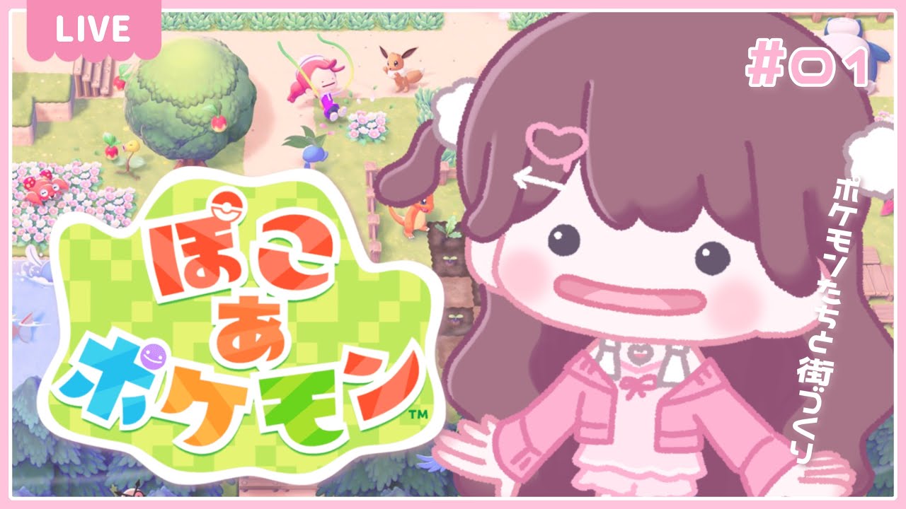 〖ぽこあポケモン〗┊ポケモンたちとのスローライフが始まるらしい♩⋆͛*