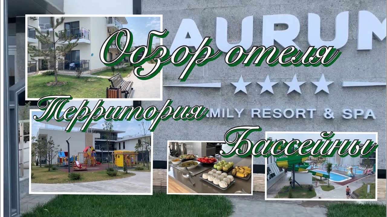 Aurum Family Resort & Spa территория отеля/нумерация коттеджей/спрей парк/промежуточное питание