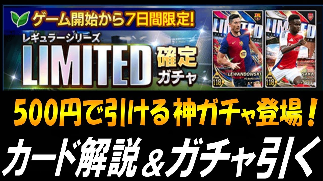 【ウイコレ】実質500円で引けるレギュラーLIMITED確定ガチャ登場！カード解説&ガチャ引くぞｗ【ガチャ】