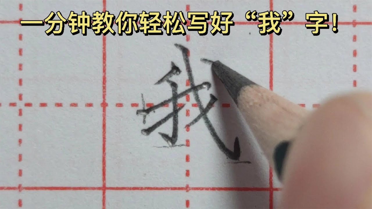 一分钟教你轻松写好“我”字！一起来学吧