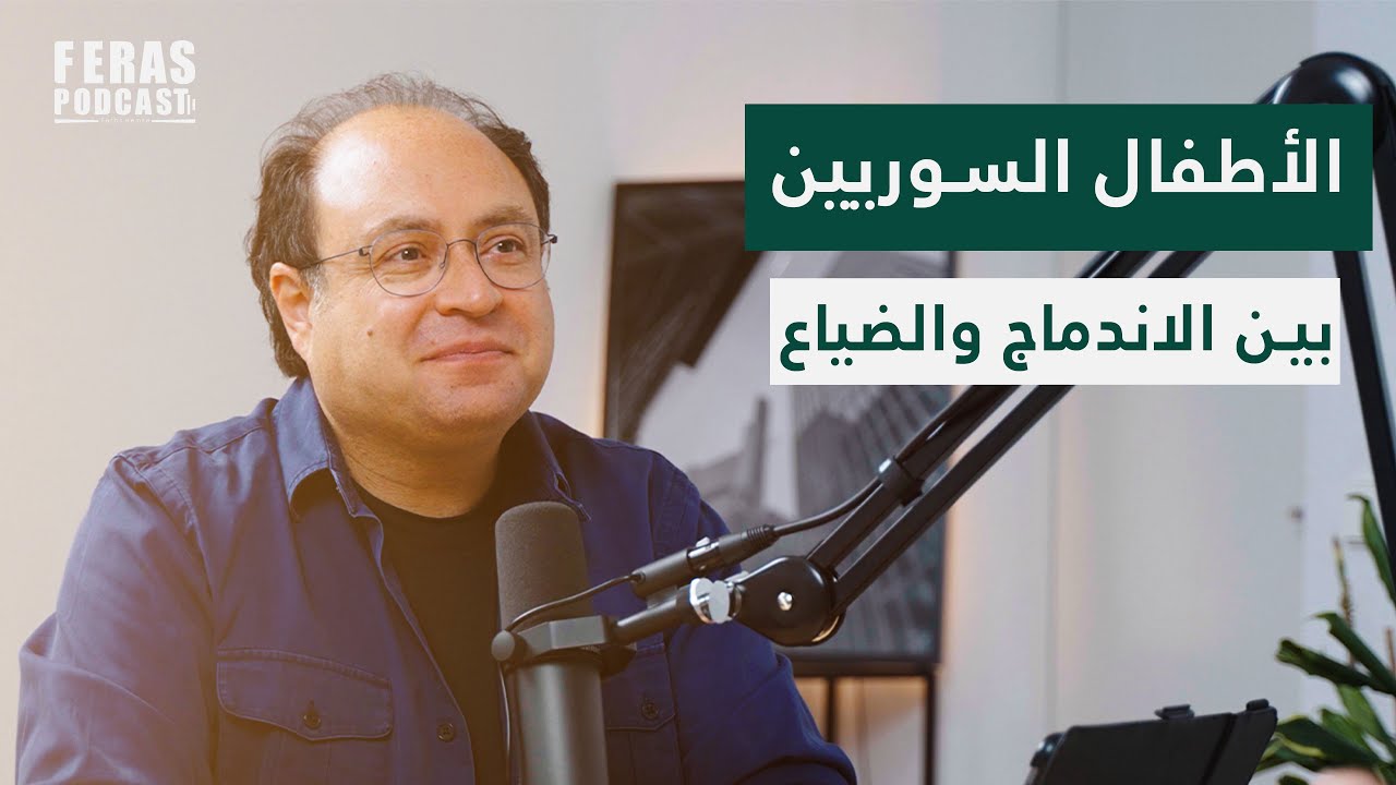 مستقبل الأطفال والشباب السورين بين الاندماج والضياع في المانيا 🇩🇪 | مع سعد دقاق | فراس بودكاست 🎙️