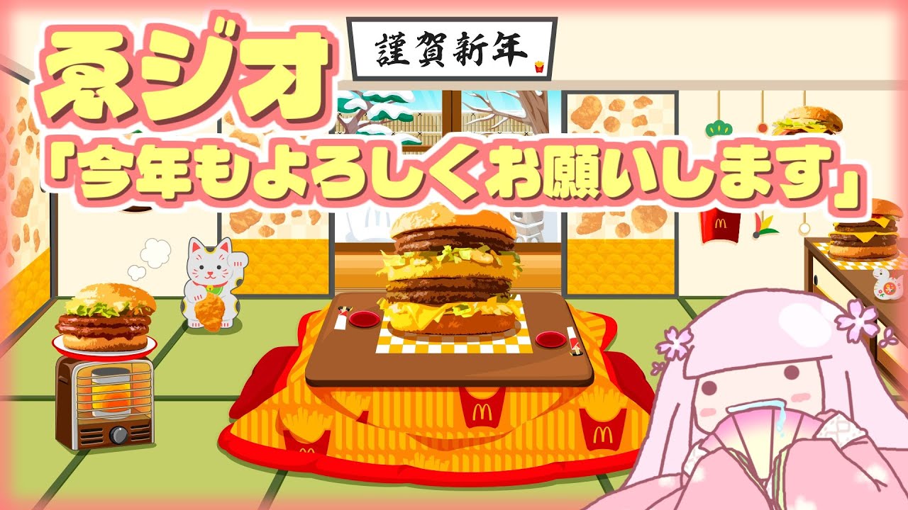 【ゑジオ】今年もよろしくお願いします(*'ω'*)