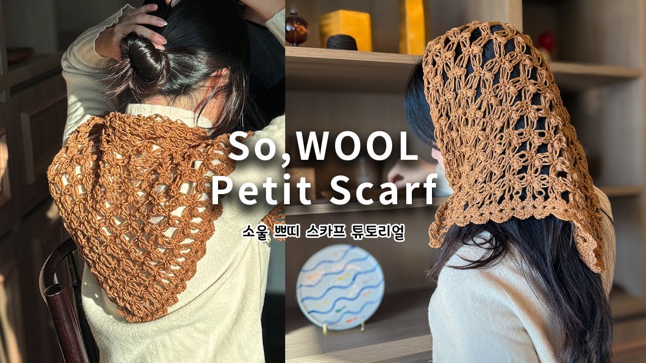 So, Wool Petit Scaf | 소울로 만드는 쁘띠 스카프