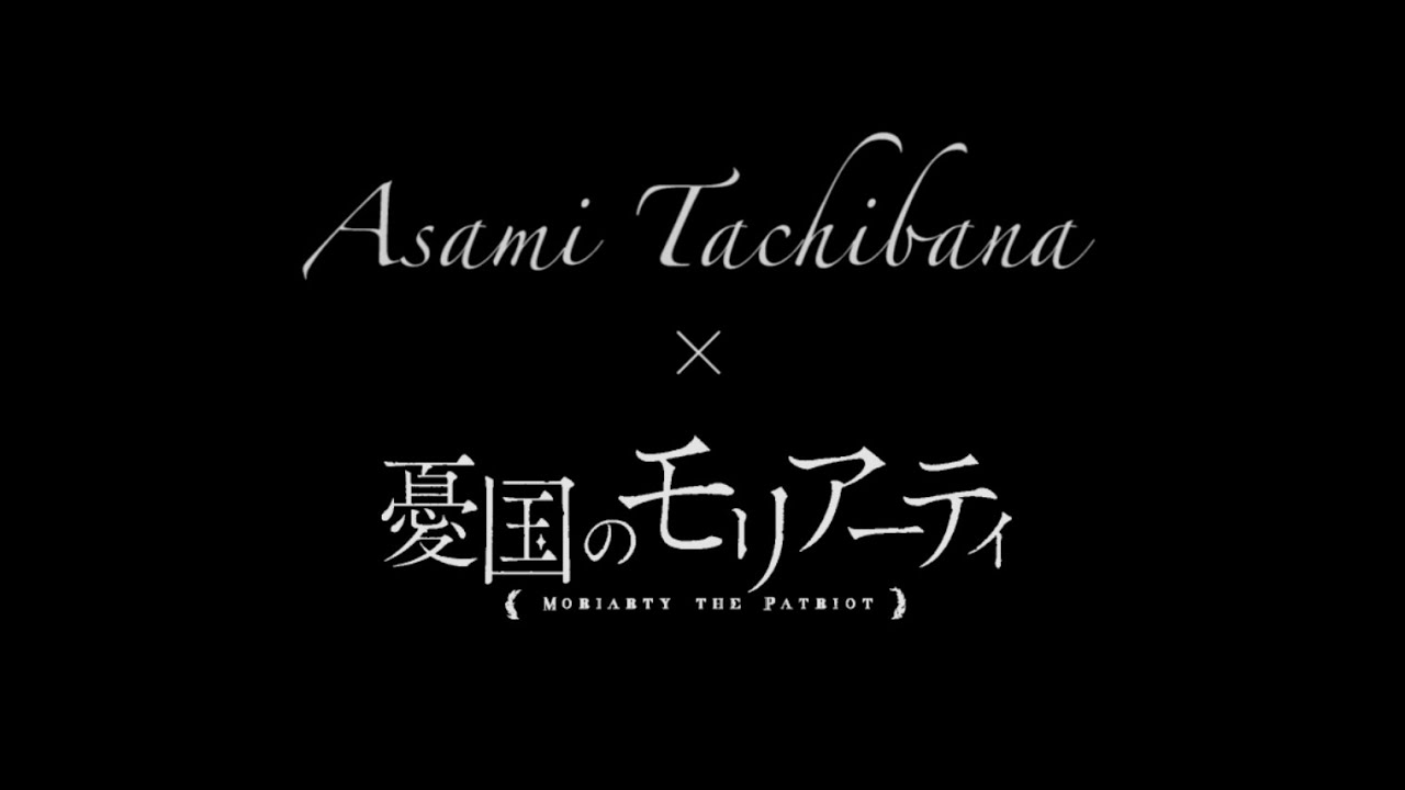 【Asami Tachibana × 憂国のモリアーティ】メインテーマ「Karma」MV