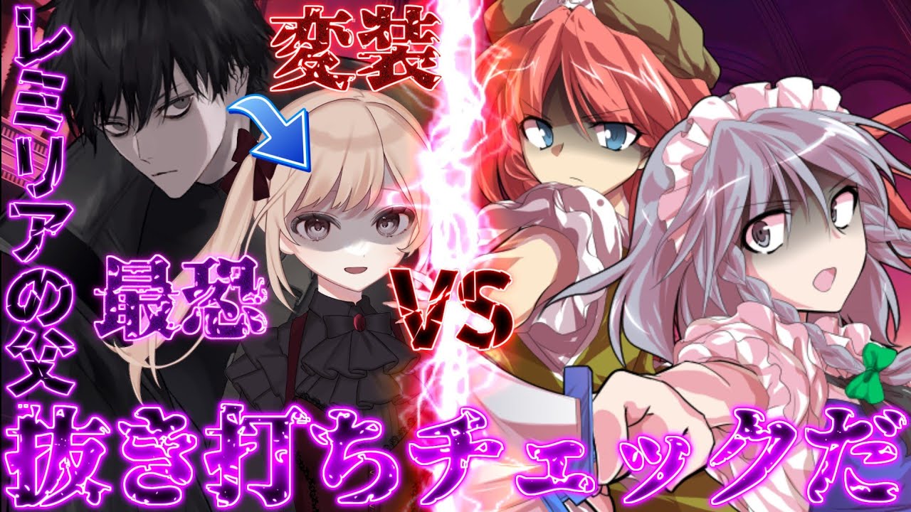 【ゆっくり茶番劇】最恐の吸血鬼であるレミリアの父が幻想入り！？　二話目「抜き打ち防犯チェック」