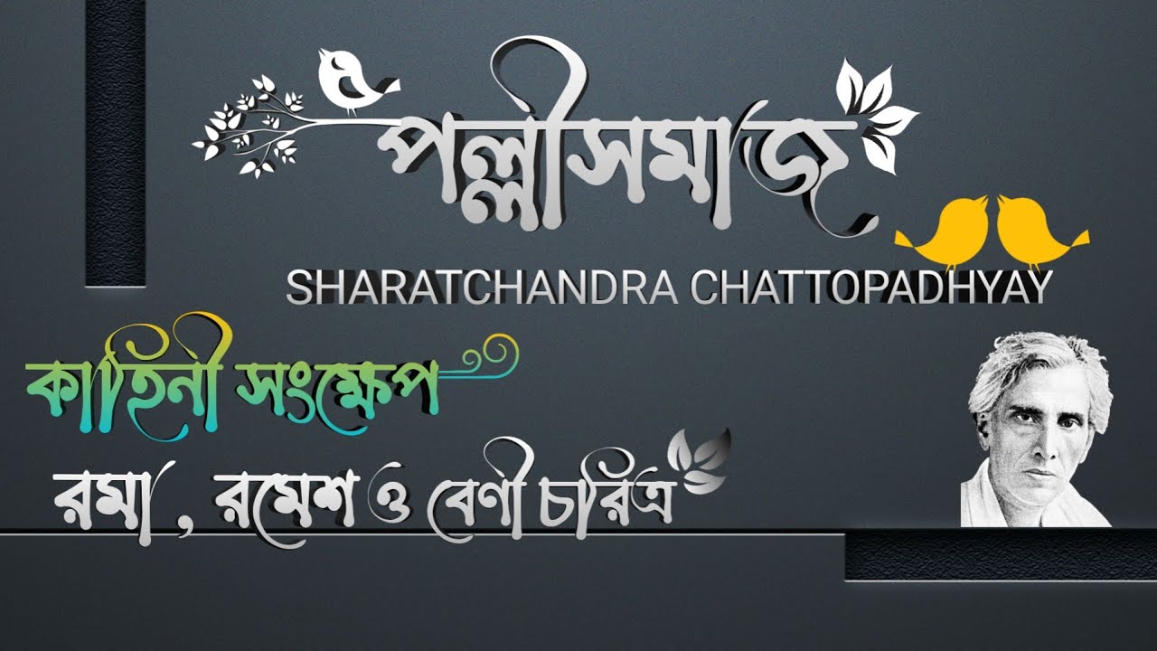 Pallisamaj Uponyas || Sharatchandra Chattopadhyay || পল্লীসমাজ উপন্যাস শরৎচন্দ্র চট্টোপাধ্যায় ||
