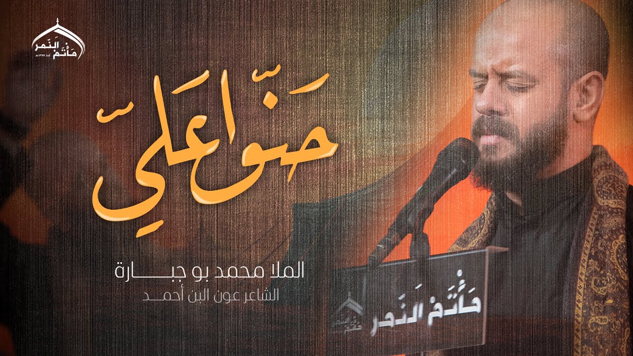 حنوا علي | ملا محمد بوجبارة | مأتم النمر | محرم١٤٤٦