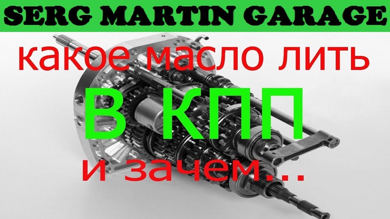 Какое масло лить в КПП? Как часто менять масло в коробке