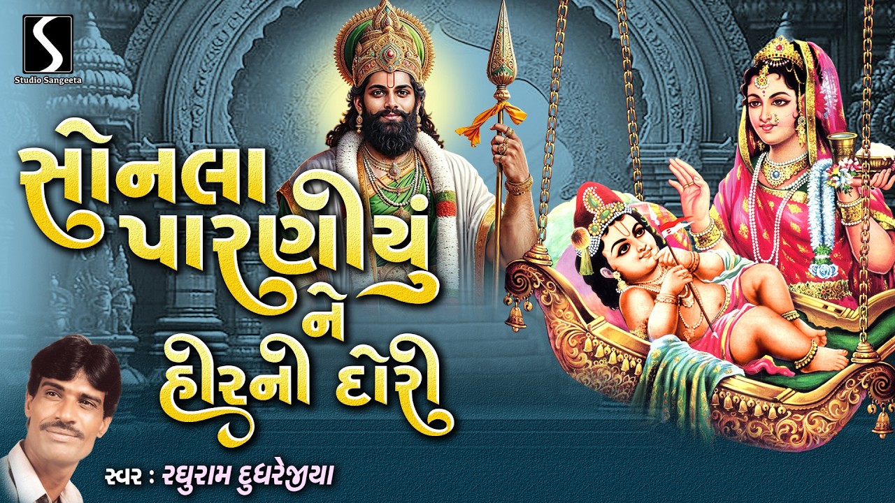 Sonla Paraniyu | Raghuram Dudhrejiya | Prachin Desi Bhajan | Ramdevpir Nu Halardu | Devotional