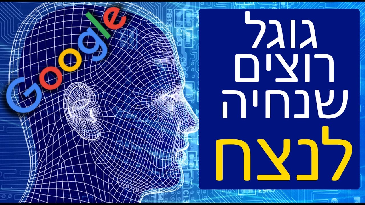 גוגל רוצים שנחיה לנצח?! ומה זה סינגולריות?