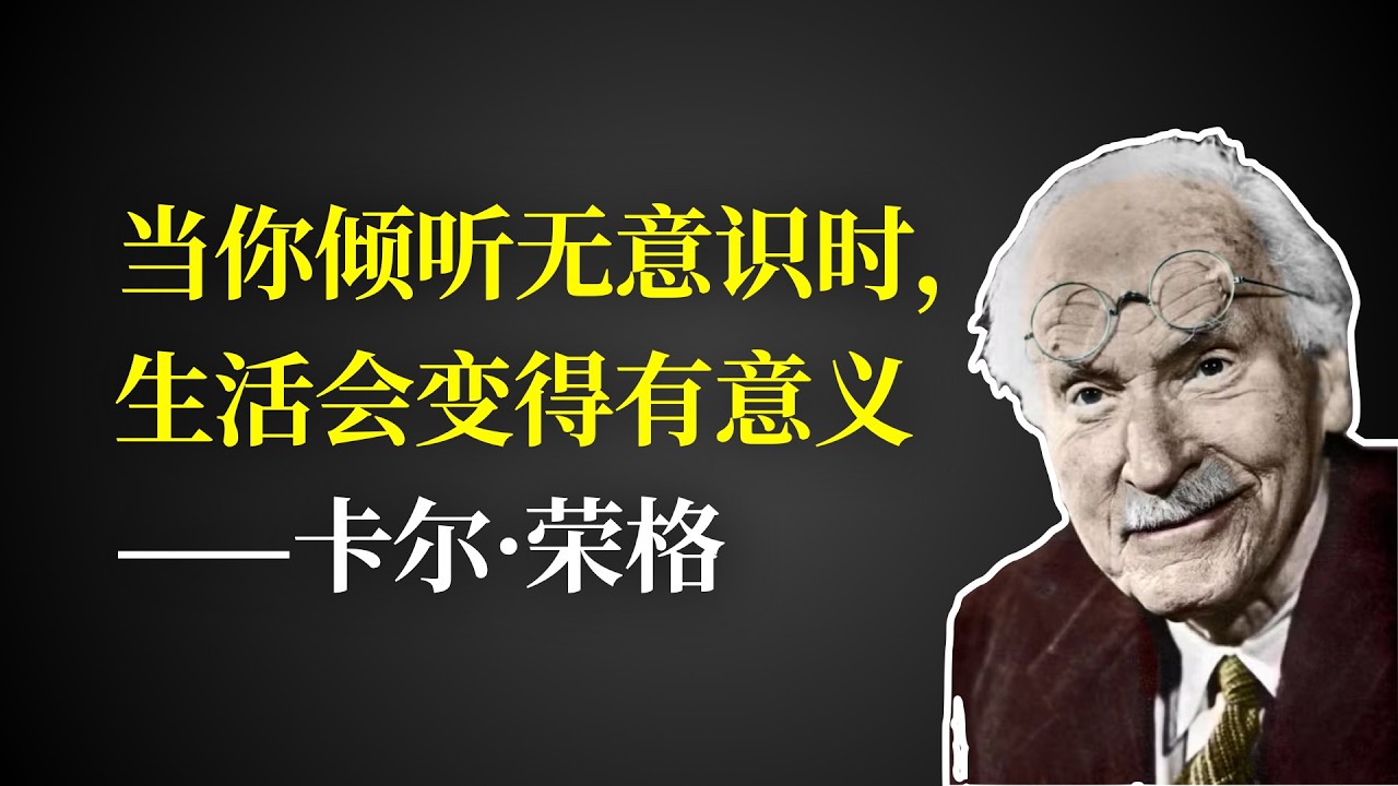 当你倾听无意识时，生活会变得有意义——卡尔·荣格