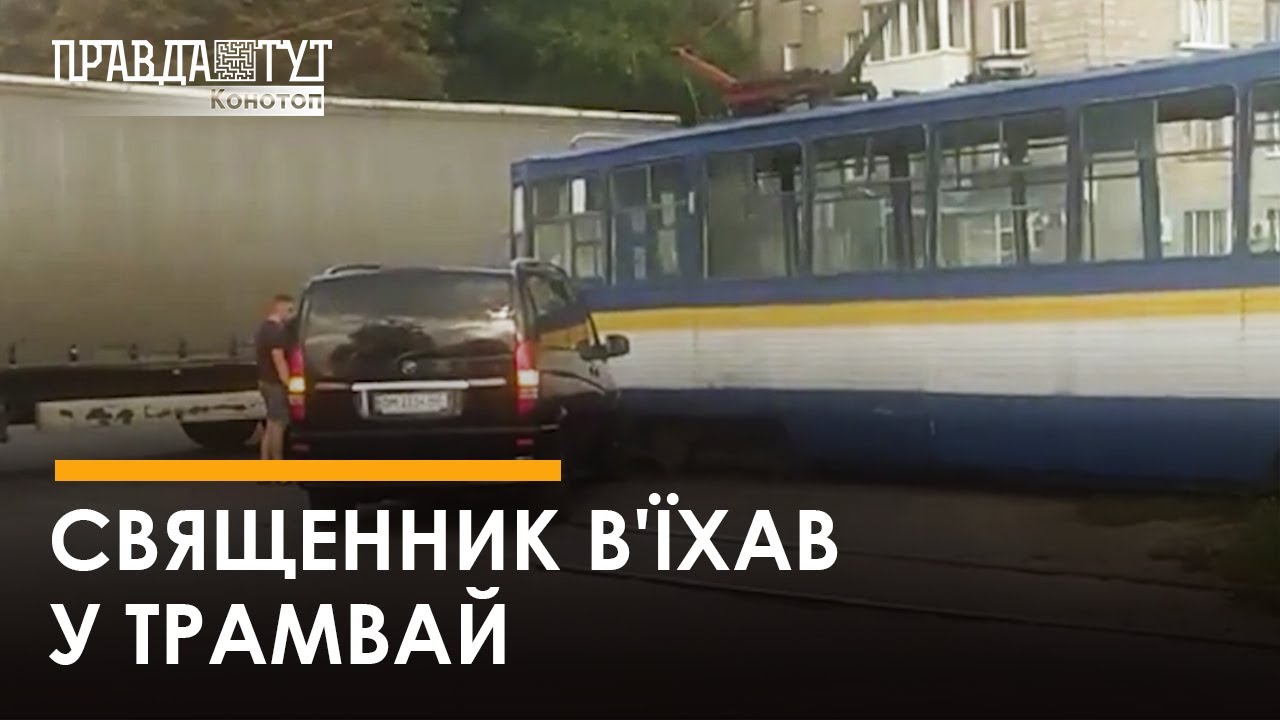 У Конотопі автівка, якою кермував священник, врізалася у трамвай