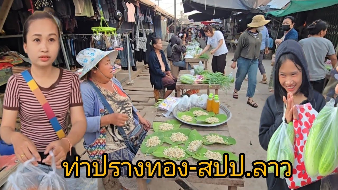 #เที่ยวลาว ตลาดเมืองท่าปรางทอง #แขวงสะหวันนะเขต #สปปลาว #อาหารตามฤดูกาล #อาหารพื้นบ้าน #วิถีชาวบ้าน