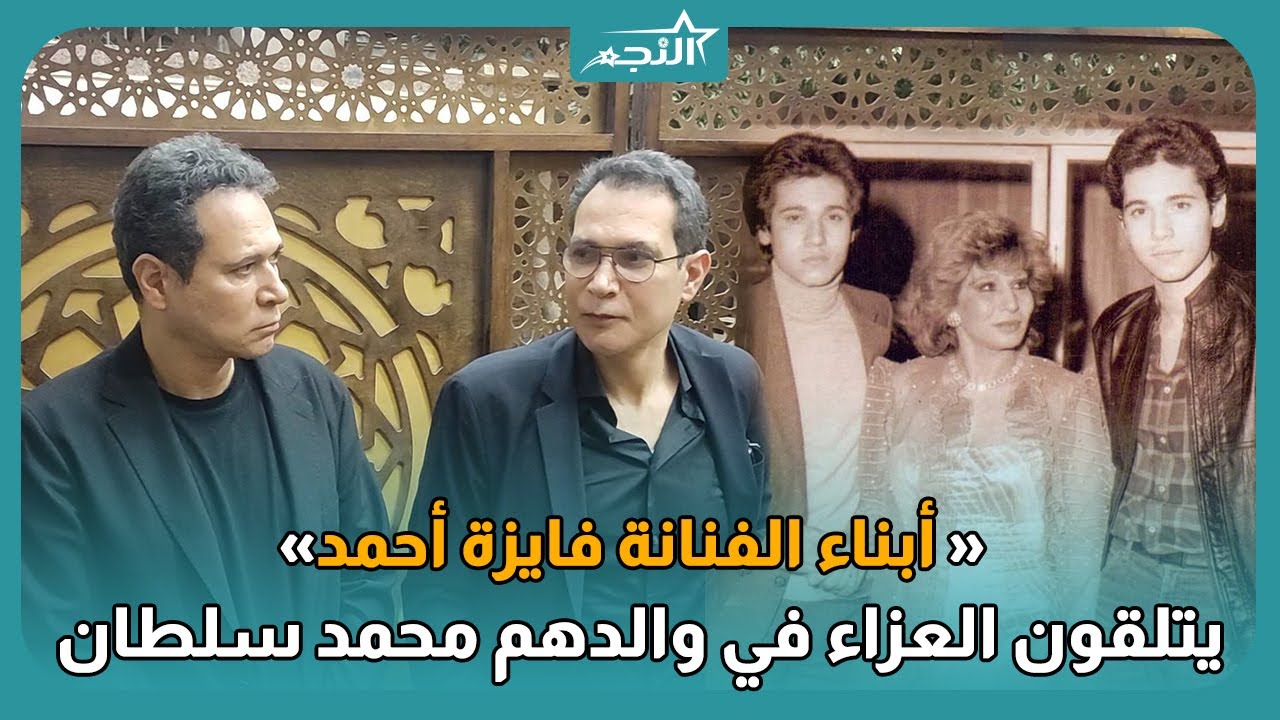 ظهور نادر لأبناء الفنانة الراحلة فايزة أحمد في عزاء والدهم الموسيقار محمد سلطان