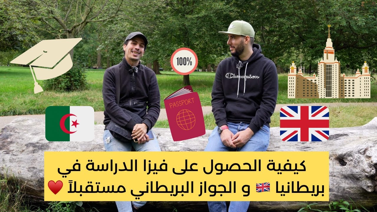 كيفية الحصول على فيزا الدراسة في بريطانيا 🇬🇧 و الجواز البريطاني مستقبلاً